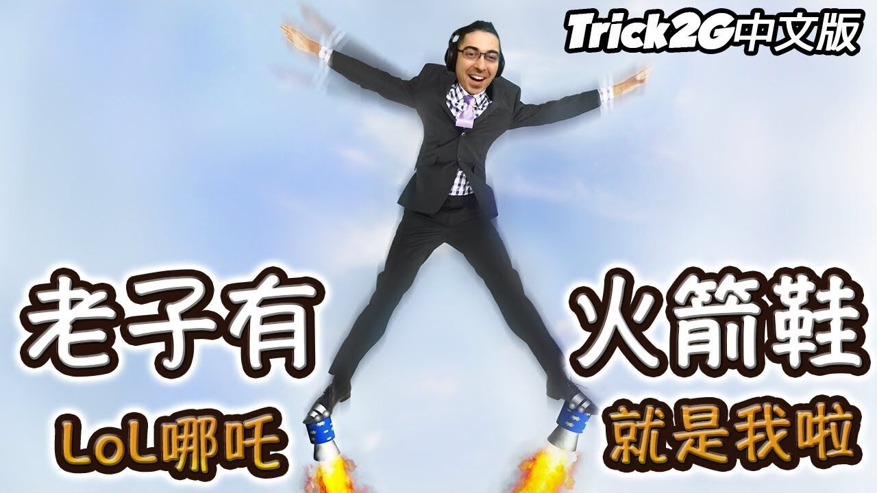 Trick2G- 老子得了火箭靴 沒人能逃過我的追殺啦! (中文字幕) -LoL英雄聯盟